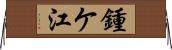 鍾ケ江 Horizontal Wall Scroll