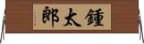 鍾太郎 Horizontal Wall Scroll