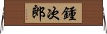 鍾次郎 Horizontal Wall Scroll