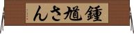 鍾馗さん Horizontal Wall Scroll