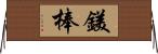 鎂棒 Horizontal Wall Scroll