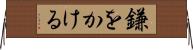 鎌をかける Horizontal Wall Scroll