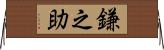 鎌之助 Horizontal Wall Scroll