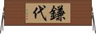 鎌代 Horizontal Wall Scroll