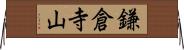 鎌倉寺山 Horizontal Wall Scroll