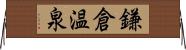 鎌倉温泉 Horizontal Wall Scroll