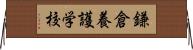 鎌倉養護学校 Horizontal Wall Scroll