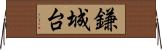 鎌城台 Horizontal Wall Scroll