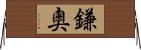 鎌奧 Horizontal Wall Scroll