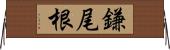 鎌尾根 Horizontal Wall Scroll