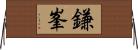 鎌峯 Horizontal Wall Scroll