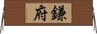 鎌府 Horizontal Wall Scroll