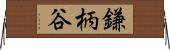 鎌柄谷 Horizontal Wall Scroll