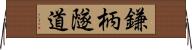 鎌柄隧道 Horizontal Wall Scroll