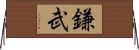 鎌武 Horizontal Wall Scroll