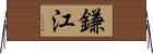 鎌江 Horizontal Wall Scroll