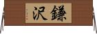 鎌沢 Horizontal Wall Scroll