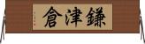 鎌津倉 Horizontal Wall Scroll