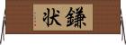 鎌状 Horizontal Wall Scroll