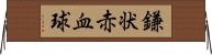 鎌状赤血球 Horizontal Wall Scroll