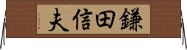 鎌田信夫 Horizontal Wall Scroll