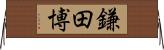 鎌田博 Horizontal Wall Scroll