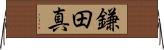 鎌田真 Horizontal Wall Scroll