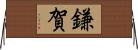 鎌賀 Horizontal Wall Scroll
