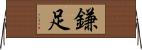 鎌足 Horizontal Wall Scroll