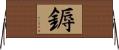 鎒 Horizontal Wall Scroll
