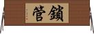 鎖管 Horizontal Wall Scroll