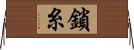 鎖糸 Horizontal Wall Scroll