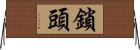 鎖頭 Horizontal Wall Scroll