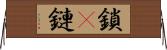 鎖(P) Horizontal Wall Scroll