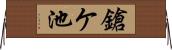 鎗ケ池 Horizontal Wall Scroll