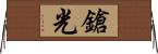 鎗光 Horizontal Wall Scroll
