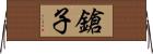 鎗子 Horizontal Wall Scroll