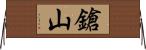 鎗山 Horizontal Wall Scroll