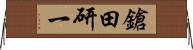 鎗田研一 Horizontal Wall Scroll