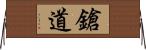 鎗道 Horizontal Wall Scroll