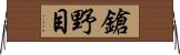 鎗野目 Horizontal Wall Scroll