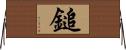 鎚 Horizontal Wall Scroll