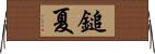 鎚夏 Horizontal Wall Scroll