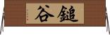 鎚谷 Horizontal Wall Scroll