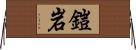 鎧岩 Horizontal Wall Scroll