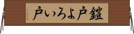 鎧戸 Horizontal Wall Scroll