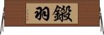 鎩羽 Horizontal Wall Scroll