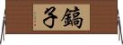 鎬子 Horizontal Wall Scroll