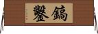 鎬鑿 Horizontal Wall Scroll