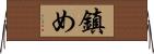鎮め Horizontal Wall Scroll